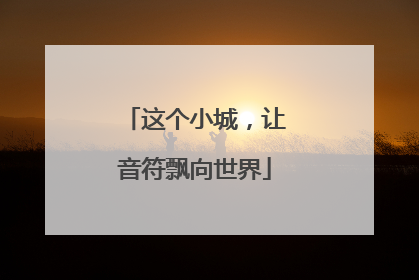 这个小城，让音符飘向世界