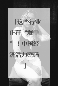 这些行业正在“爆单”！中国经济活力密码