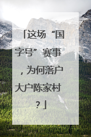 这场“国字号”赛事，为何落户大户陈家村？