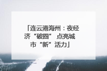 连云港海州：夜经济“破圈” 点亮城市“新”活力
