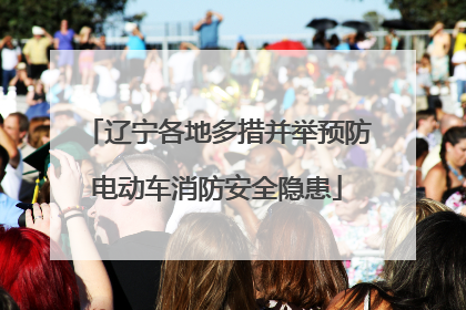 辽宁各地多措并举预防电动车消防安全隐患