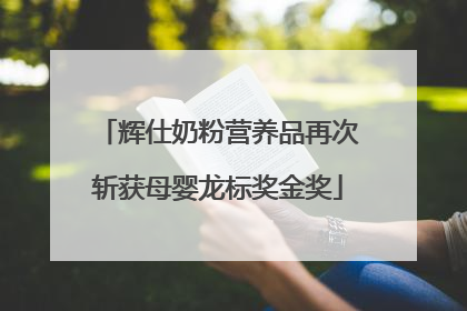 辉仕奶粉营养品再次斩获母婴龙标奖金奖