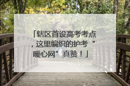 辖区首设高考考点，这里编织的护考“暖心网”真赞！