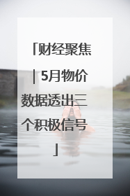 财经聚焦｜5月物价数据透出三个积极信号
