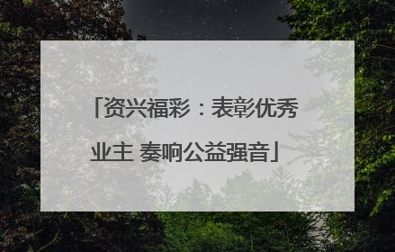 资兴福彩：表彰优秀业主 奏响公益强音