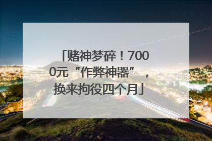 赌神梦碎！7000元“作弊神器”，换来拘役四个月