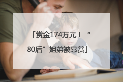 赏金174万元！“80后”姐弟被悬赏