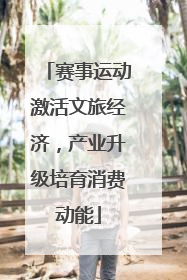 赛事运动激活文旅经济，产业升级培育消费动能