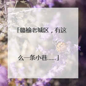 赣榆老城区，有这么一条小巷……