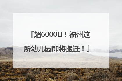 超6000㎡！福州这所幼儿园即将搬迁！