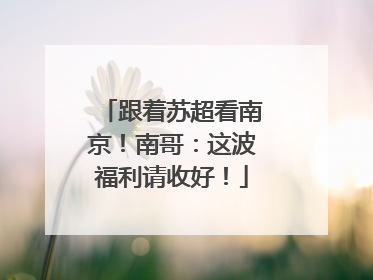 跟着苏超看南京！南哥：这波福利请收好！