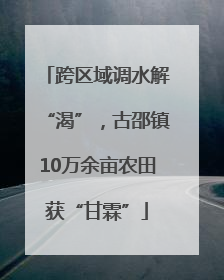 跨区域调水解“渴”，古邵镇10万余亩农田获“甘霖”