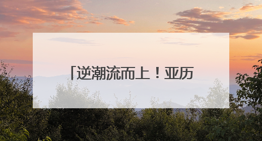 逆潮流而上！亚历山大与他被遗忘的中距离投篮美学