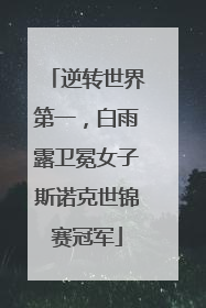 逆转世界第一，白雨露卫冕女子斯诺克世锦赛冠军