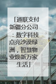 通联支付新疆分公司：数字科技点亮沙漠绿洲，智慧物业焕新万家生活