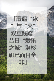 遭遇“冰”与“火”双重践踏 昔日“爱乐之城”洛杉矶已面目全非