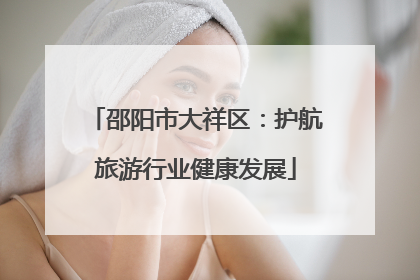 邵阳市大祥区：护航旅游行业健康发展