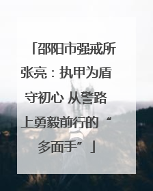邵阳市强戒所张亮：执甲为盾守初心 从警路上勇毅前行的“多面手”