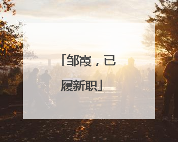 邹霞，已履新职