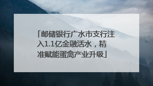 邮储银行广水市支行注入1.1亿金融活水，精准赋能蛋禽产业升级