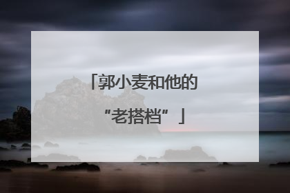 郭小麦和他的“老搭档”