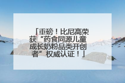 重磅！比尼高荣获“药食同源儿童成长奶粉品类开创者”权威认证！