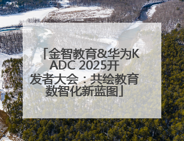 金智教育&华为KADC 2025开发者大会：共绘教育数智化新蓝图