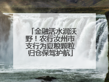 金融活水润沃野！农行汝州市支行为夏粮颗粒归仓保驾护航