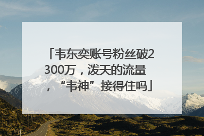 韦东奕账号粉丝破2300万，泼天的流量，“韦神”接得住吗