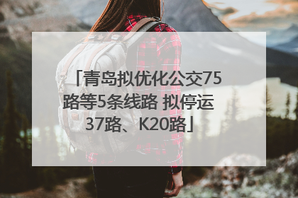 青岛拟优化公交75路等5条线路 拟停运37路、K20路