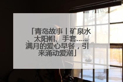 青岛故事丨矿泉水、太阳帽、手套……满月的爱心早餐，引来涌动爱潮