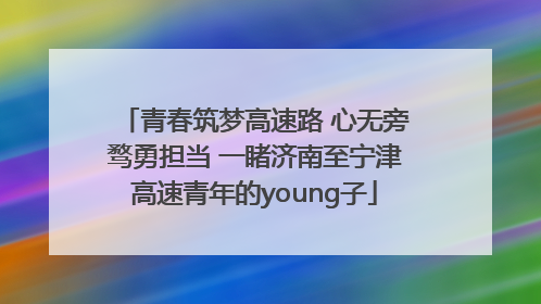 青春筑梦高速路 心无旁骛勇担当 一睹济南至宁津高速青年的young子