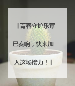 青春守护乐章已奏响，快来加入这场接力！