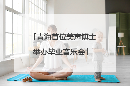 青海首位美声博士举办毕业音乐会