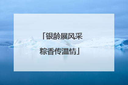 银龄展风采 粽香传温情