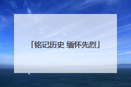 铭记历史 缅怀先烈