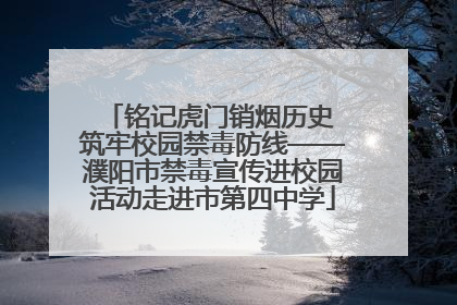 铭记虎门销烟历史 筑牢校园禁毒防线——濮阳市禁毒宣传进校园活动走进市第四中学