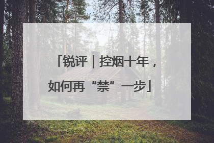 锐评｜控烟十年，如何再“禁”一步