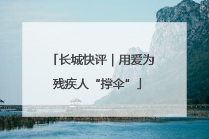 长城快评｜用爱为残疾人“撑伞”