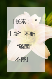 长泰：“上新”不断 “破圈”不停