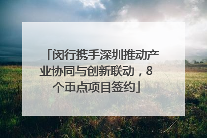 闵行携手深圳推动产业协同与创新联动，8个重点项目签约