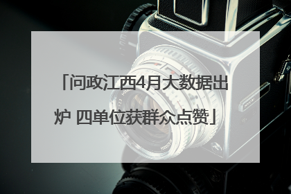 问政江西4月大数据出炉 四单位获群众点赞