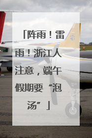 阵雨！雷雨！浙江人注意，端午假期要“泡汤”