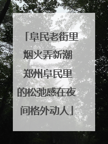 阜民老街里 烟火弄新潮 郑州阜民里的松弛感在夜间格外动人