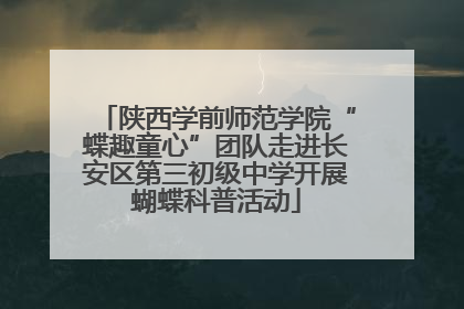 陕西学前师范学院“蝶趣童心”团队走进长安区第三初级中学开展蝴蝶科普活动
