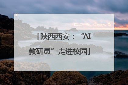 陕西西安：“AI教研员”走进校园