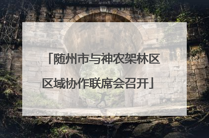 随州市与神农架林区区域协作联席会召开