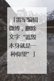 雷军编辑微博，删除文字“诋毁本身就是一种仰望”