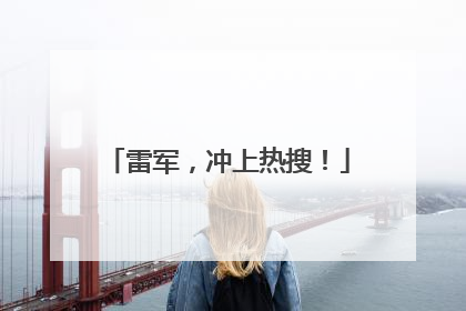雷军，冲上热搜！