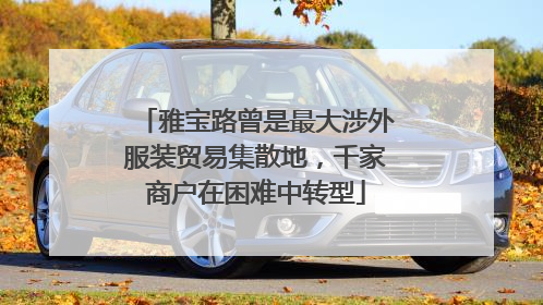 雅宝路曾是最大涉外服装贸易集散地，千家商户在困难中转型